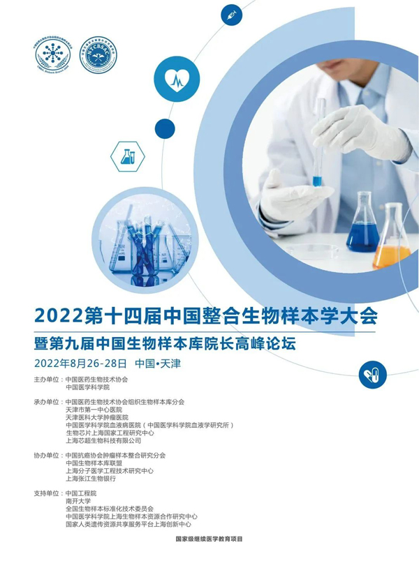 2022第十四屆中國整合生物樣本學(xué)大會