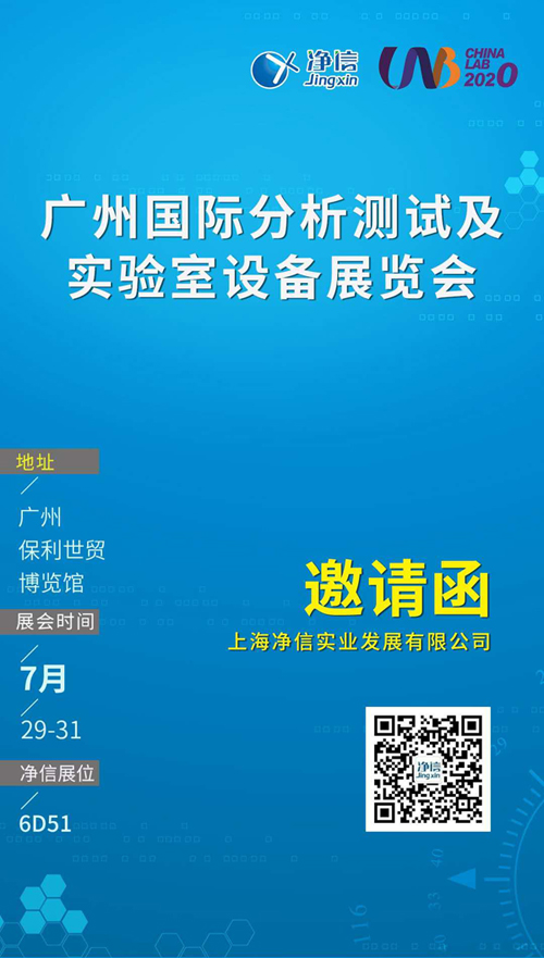 上海凈信廣州國際分析測試及實驗室設(shè)備展覽會